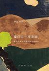 像自由一样美丽:犹太人集中营遗存的儿童画作