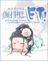颤抖吧,ET!(颤抖吧!阿部原著小说)