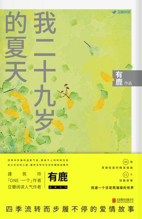 我二十九岁的夏天:四季流转而步履不停的爱情故事