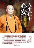 人生在于心安:星云大师为你道破人生的种种真相