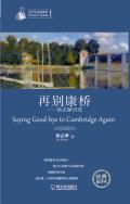 再别康桥:徐志摩诗选
