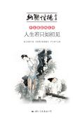 平生最爱纳兰词:人生若只如初见