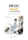 一生只读纳兰诗:一朵芙蓉著秋雨