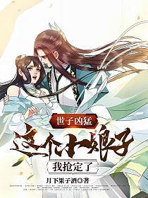 世子凶猛:这个小娘子,我抢定了