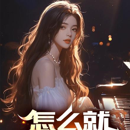 怎么就重生了?