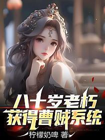 八十岁老朽,获得曹贼系统