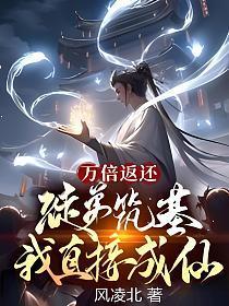 万倍返还：徒弟筑基我直接成仙