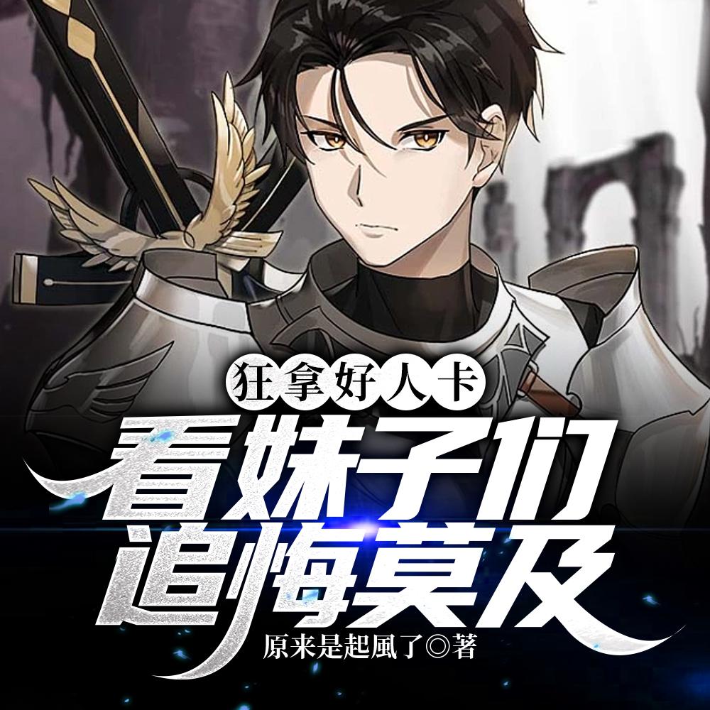狂拿好人卡,看妹子们追悔莫及!