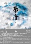 南音(上)