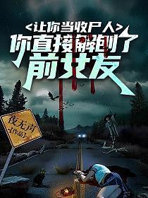 让你当收尸人，你直接解刨了前女友