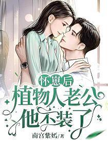 怀崽后，植物人老公他不装了