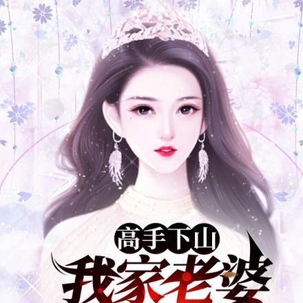 高手下山,我家老婆太美了