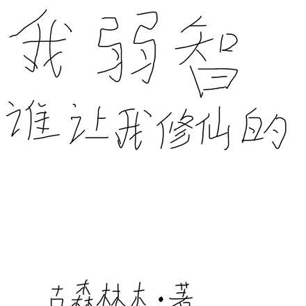 我弱智,谁让我修仙的?