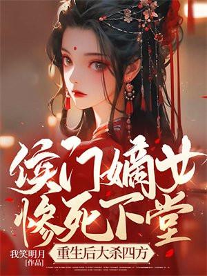 侯门嫡女惨死下堂,重生后大杀四方