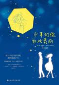 少年的你,如此美丽