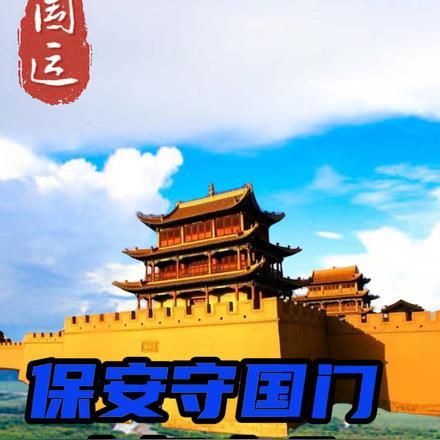 国运:保安守国门,主打专业