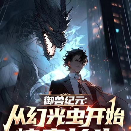 御兽纪元:从幻光虫开始炼蛊长生