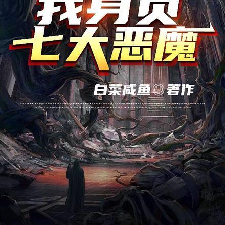 恶魔法师,我身负七大恶魔!