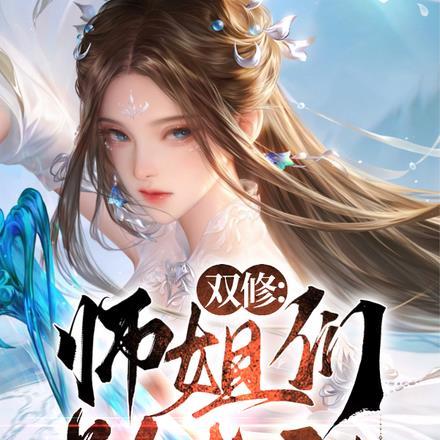 双修:师姐们别太甜