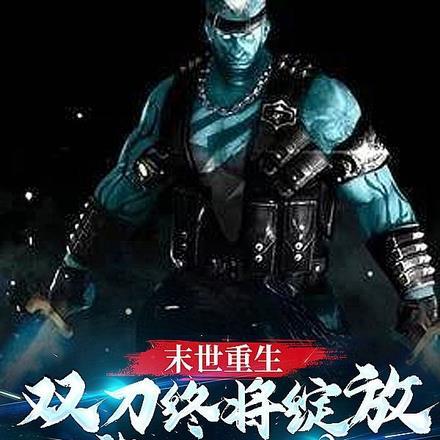 末世重生:双刀终将绽放黎明之花