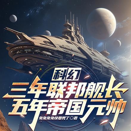 科幻:三年联邦舰长五年帝国元帅