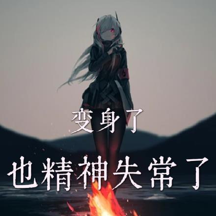 变身了,也精神失常了