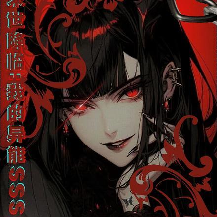 末世降临:我的异能sss级魅惑