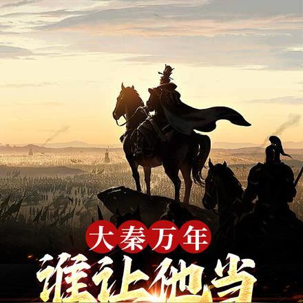 大秦万年,谁让他当始皇老师的?