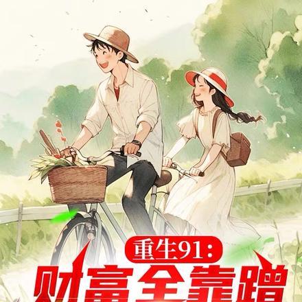重生91:财富全靠蹭,强行幸运