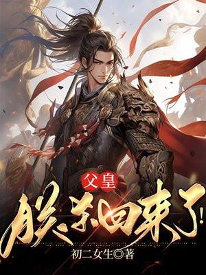 父皇,朕杀回来了!