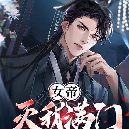 女帝灭我满门,千万魔门绕长安!