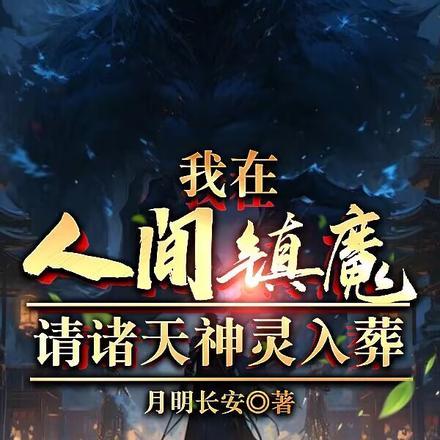 我在人间镇魔,请诸天神灵入葬