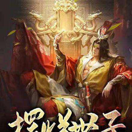 摆烂世子,女帝却说我是栋梁