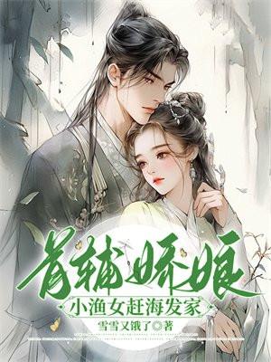 首辅娇娘:小渔女赶海发家