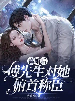 离婚后,傅先生对她俯首称臣