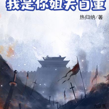大唐:长乐,我是你姐夫自重