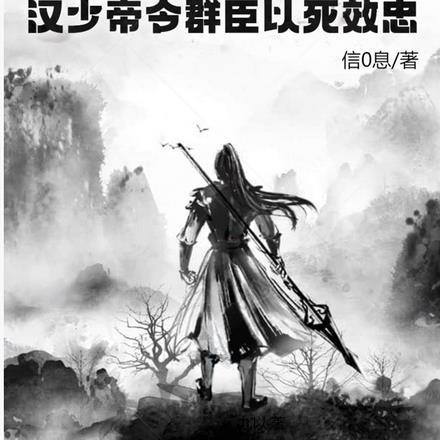 三国:我,汉少帝令群臣以死效忠