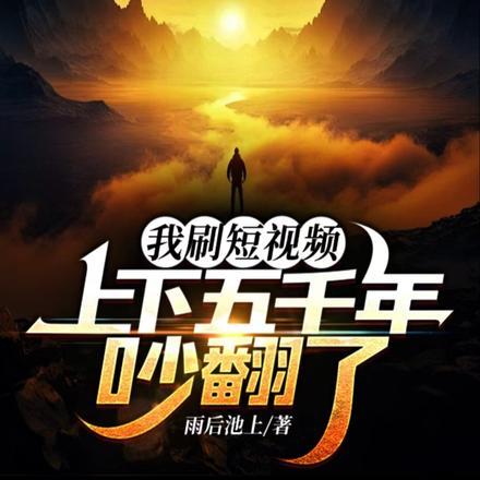 我刷短视频,上下五千年吵翻了