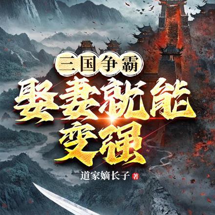 三国争霸:娶妻就能变强