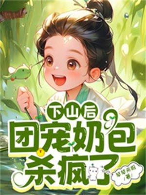 下山后,团宠奶包杀疯了