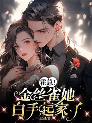 霍总!金丝雀她白手起家了