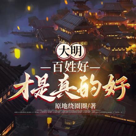 大明:百姓好才是真的好