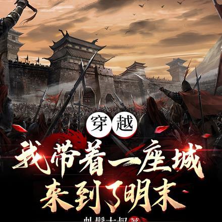 穿越:我带着一座城来到了明末