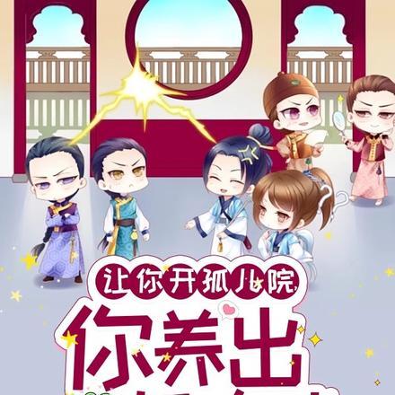 让你开孤儿院,你养出一帮大佬