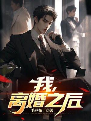 我,离婚之后