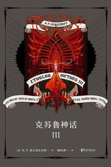克苏鲁神话3