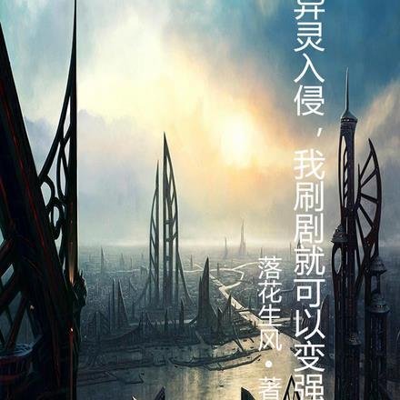 异灵入侵,我刷剧就可以变强?
