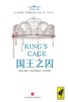 红血女王3:国王之囚