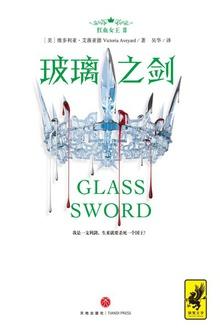 红血女王2:玻璃之剑