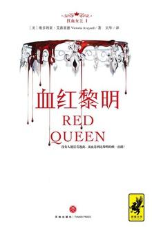 红血女王1:血红黎明